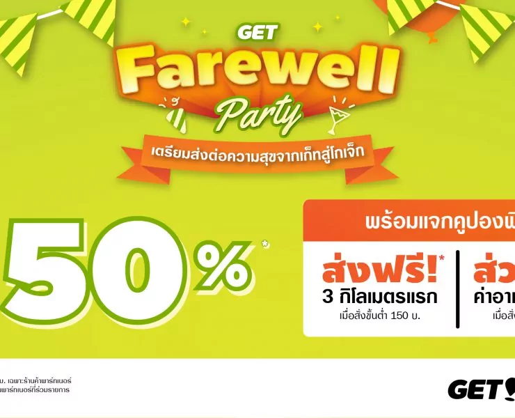 Photo GET Farwell Campaign PR | GET | GET เปิดแคมเปญ “GET Farewell Party”ก่อนเปลี่ยนแบรนด์เป็น Gojek ยกขบวนร้านอาหารดังลดสูงสุด 50% แถมโปรค่าส่งฟรี!