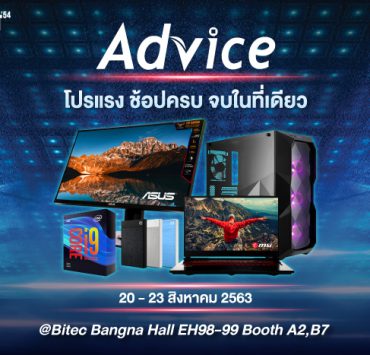 Pro AV 2 | Advice | แอดไวซ์ ยกขบวนสินค้าและโปรโมชั่นมา Commart Thailand 2020 เอาใจสายช้อปทุกวัย นักเรียนนักศึกษาผ่อนสินค้าได้โดยไม่ต้องใช้บัตรเครดิต