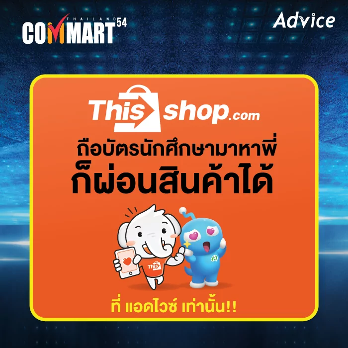 Pro AV 6 | Advice | แอดไวซ์ ยกขบวนสินค้าและโปรโมชั่นมา Commart Thailand 2020 เอาใจสายช้อปทุกวัย นักเรียนนักศึกษาผ่อนสินค้าได้โดยไม่ต้องใช้บัตรเครดิต