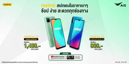 realme จัดโปรฯ พิเศษสำหรับลูกค้า AIS เริ่มต้น 989 พร้อมรับสิทธิ์ Youtube Premium และ AIS Play