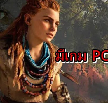 SONY PC | PS4 | Sony ยืนยันจะสนับสนุนการนำเกมของค่ายไปลง PC ต่อเนื่อง