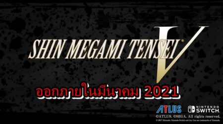 ข่าวดีเกม Shin Megami Tensei V อาจวางขายภายในเดือน มีนาคม 2021