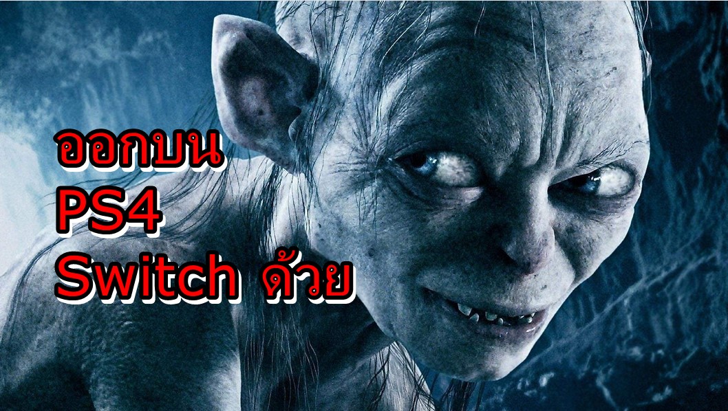 The Lord of the Rings Gollum switch | Lord of the Rings Gollum | เกม The Lord of the Rings Gollum จะออกบน PS4 , Nintendo Switch และ Xboxone ด้วย