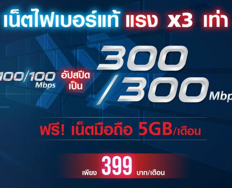 True300Mbps 33 | เน็ตบ้าน | ติดเน็ตบ้านคุ้มที่สุด True Gigatex Fiber ให้แรง 3 เท่า 300/300Mbps พร้อมซิมมือถือใช้ฟรี 5GB จ่ายแค่ 399 บาทต่อเดือนเท่านั้น
