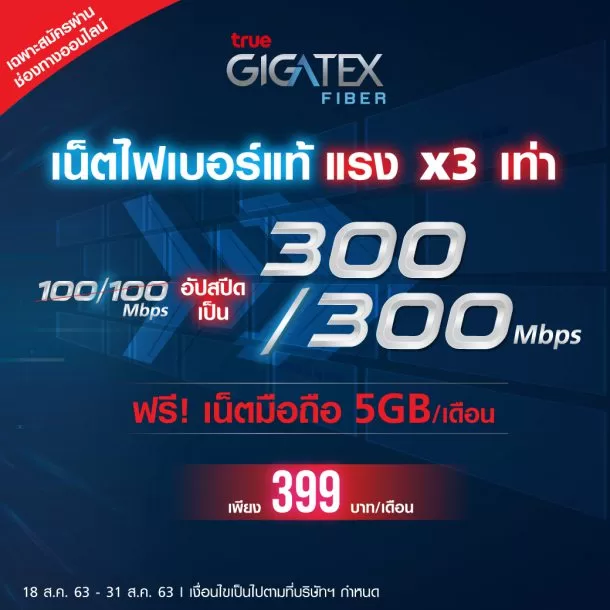 True300Mbps | True Gigatex Fiber | ติดเน็ตบ้านคุ้มที่สุด True Gigatex Fiber ให้แรง 3 เท่า 300/300Mbps พร้อมซิมมือถือใช้ฟรี 5GB จ่ายแค่ 399 บาทต่อเดือนเท่านั้น