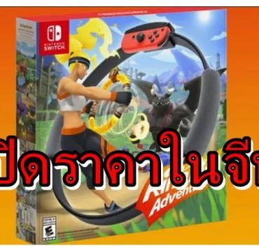 rrrccc | Nintendo Switch | Tencent จัดงานเปิดตัว Ring Fit Adventure ในประเทศจีน พร้อมเปิดราคาขาย