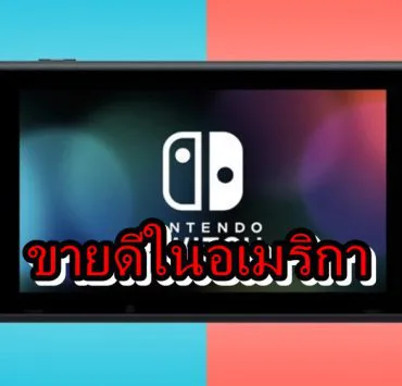 top sale sw USA | Nintendo Switch | ยังเดินหน้าขายดี Nintendo Switch ขายดีที่สุดในเดือน กรกฎาคม ในอเมริกา