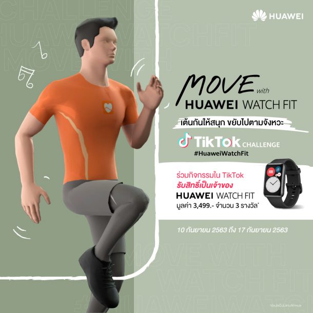 01 Tiktok Watch Fit prize competition | Huawei | กิจกรรมนี้ ชิงฟรีนาฬิกา HUAWEI Watch Fit