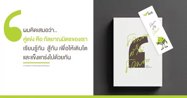 200928 Pic 09 Quote หนังสือ 30 ปี เอไอเอส ธรรมดาที่ไม่ธรรมดา 01 | 30 ปี เอไอเอส ธรรมดาที่ไม่ธรรมดา | AIS เปิดตัวหนังสือ “30 ปี เอไอเอส ธรรมดาที่ไม่ธรรมดา” เปิดเส้นทางสามสิบปี จนขึ้นมาเป็นผู้นำเทคโนโลยีอันดับหนึ่งในปัจจุบัน