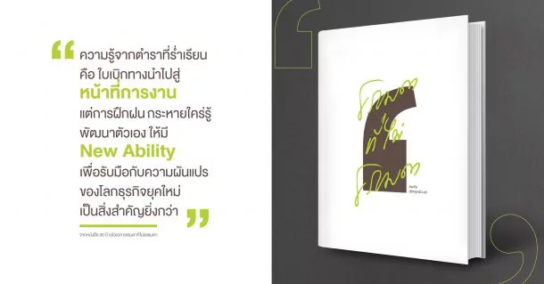 200928 Pic 10 Quote หนังสือ 30 ปี เอไอเอส ธรรมดาที่ไม่ธรรมดา 02 | 30 ปี เอไอเอส ธรรมดาที่ไม่ธรรมดา | AIS เปิดตัวหนังสือ “30 ปี เอไอเอส ธรรมดาที่ไม่ธรรมดา” เปิดเส้นทางสามสิบปี จนขึ้นมาเป็นผู้นำเทคโนโลยีอันดับหนึ่งในปัจจุบัน