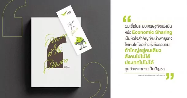 200928 Pic 11 Quote หนังสือ 30 ปี เอไอเอส ธรรมดาที่ไม่ธรรมดา 03 | 30 ปี เอไอเอส ธรรมดาที่ไม่ธรรมดา | AIS เปิดตัวหนังสือ “30 ปี เอไอเอส ธรรมดาที่ไม่ธรรมดา” เปิดเส้นทางสามสิบปี จนขึ้นมาเป็นผู้นำเทคโนโลยีอันดับหนึ่งในปัจจุบัน