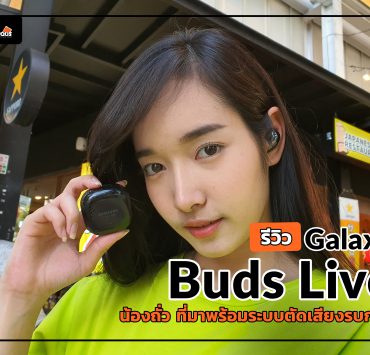 20200831 174112 | AppDisqus | รีวิว Galaxy Buds Live หูฟังไร้สายดีไซน์ใหม่ทรงถั่ว ตัดเสียงรบกวนได้