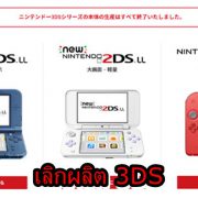 3DSSS | Nintendo 3DS | นินเทนโดประกาศหยุดผลิต 3DS อย่างเป็นทางการ (ในญี่ปุ่น)