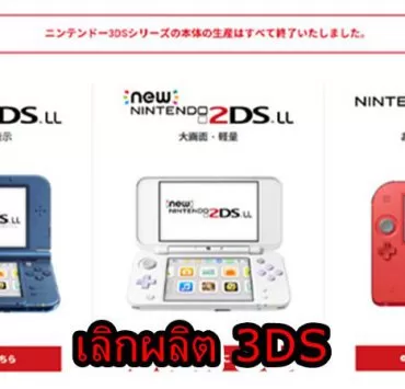 3DSSS | Nintendo 3DS | นินเทนโดประกาศหยุดผลิต 3DS อย่างเป็นทางการ (ในญี่ปุ่น)