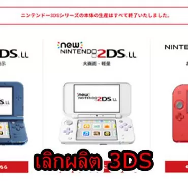 3DSSS | Nintendo 3DS | นินเทนโดประกาศไม่รับซ่อมเครื่องเกม 3DS รุ่นแรกอย่างเป็นทางการ (ในญี่ปุ่น)