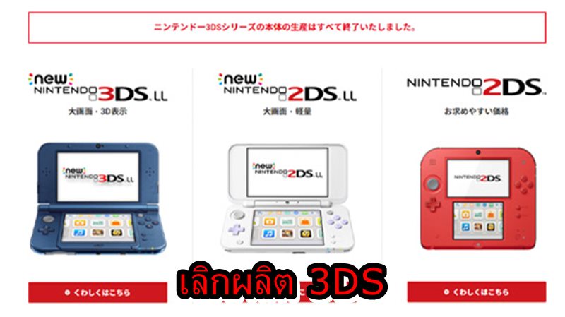 3DSSS | Nintendo 3DS | นินเทนโดประกาศไม่รับซ่อมเครื่องเกม 3DS รุ่นแรกอย่างเป็นทางการ (ในญี่ปุ่น)