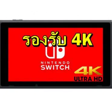 4k switch | Nintendo Switch | Bloomberg ยืนยันมี Nintendo Switch 4K แน่นอนแต่รอปีหน้า