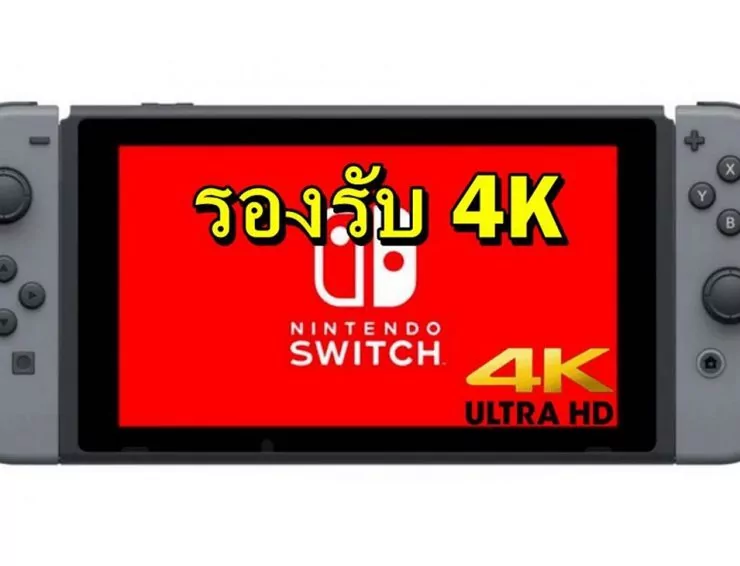 4k switch | Nintendo Switch pro | Bloomberg ยืนยันมี Nintendo Switch 4K แน่นอนแต่รอปีหน้า