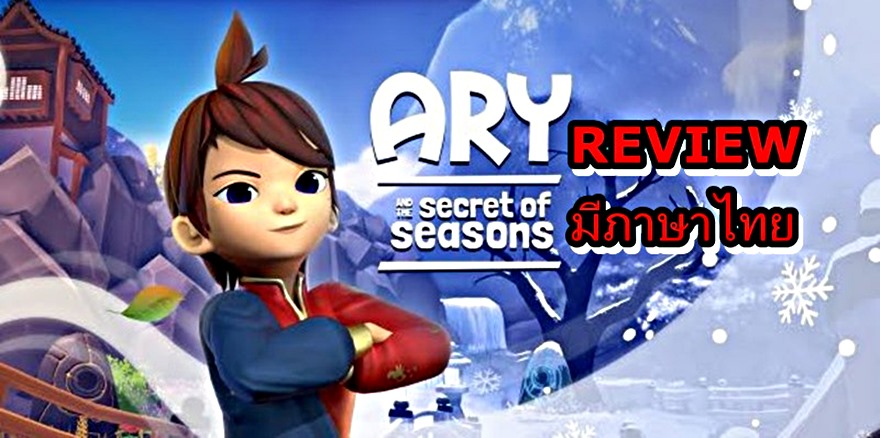 Ary and the Secret of Seasons review | Ary and the Secret of Seasons | รีวิวเกม Ary and the Secret of Seasons นี่มันเกมแนวเซลด้า ที่รองรับภาษาไทย !!