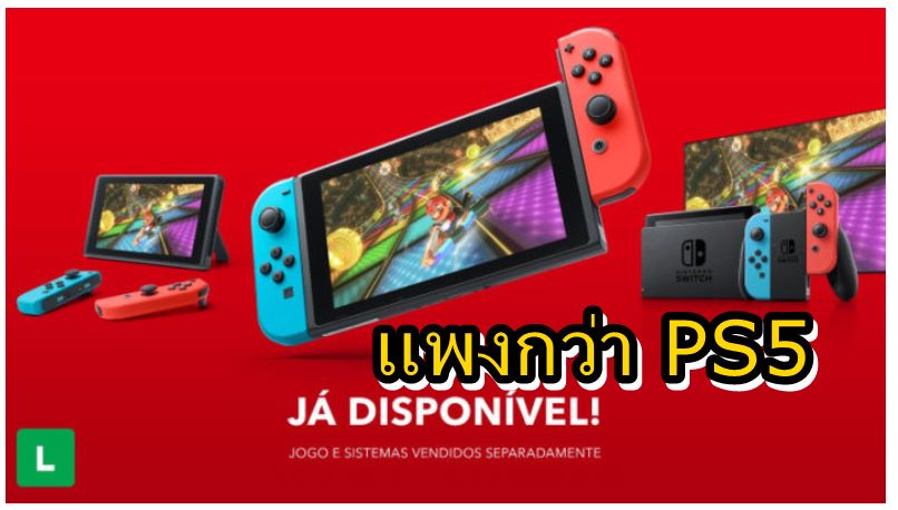 Brazil switch | Nintendo Switch | นินเทนโด วางขาย Nintendo Switch ในบราซิล อย่างเป็นทางการ แต่ราคาแพงกว่า PS5