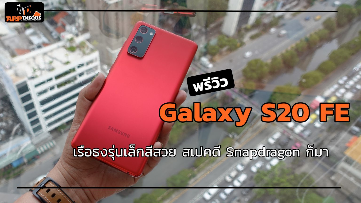 พรีวิว Galaxy S20 FE เรือธงรุ่นเล็กสีสวย สเปคดี Snapdragon ก็มา!!