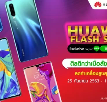 Huawei 1200x628 | Huawei | HUAWEI Flash Sale ลดถูกมาก 85% ทั้งเครื่องเปล่าไม่ติดสัญญาและแบบซื้อพร้อมสมัครแพ็กเกจ โปรพิเศษเฉพาะซื้อผ่าน LINE @TrueStore เท่านั้น!!