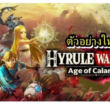 Hyrule Warriors new | Hyrule Warriors | เปิดตัวอย่างใหม่ Hyrule Warriors ที่เล่าเรื่องราวก่อนภาค Breath of the Wild