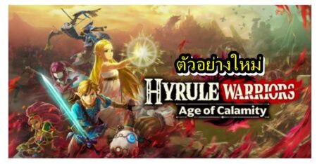 เปิดตัวอย่างใหม่ Hyrule Warriors ที่เล่าเรื่องราวก่อนภาค Breath of the Wild