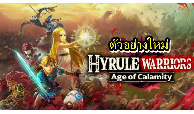 Hyrule Warriors new | Hyrule Warriors: Age of Calamity | เปิดตัวอย่างใหม่ Hyrule Warriors ที่เล่าเรื่องราวก่อนภาค Breath of the Wild