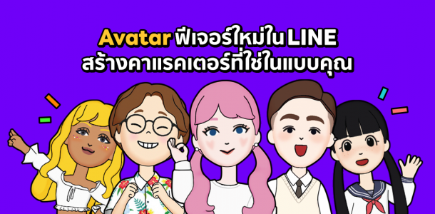 LINE Avatar 2 | avatar | วิธีการสร้าง LINE Avatar ฟีเจอร์ใหม่ล่าสุด แปลงตัวเองเป็นการ์ตูนเคลื่อนไหวได้ ใช้ในไลน์