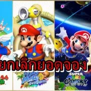 Mario 3DD all 1 | Mario 3D All Star | ไม่พอขาย ร้านค้าในอังกฤษยกเลิกออร์เดอร์จองเกม Mario 3D All Stars