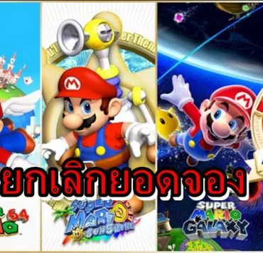 Mario 3DD all 1 | Mario 3D All Star | ไม่พอขาย ร้านค้าในอังกฤษยกเลิกออร์เดอร์จองเกม Mario 3D All Stars