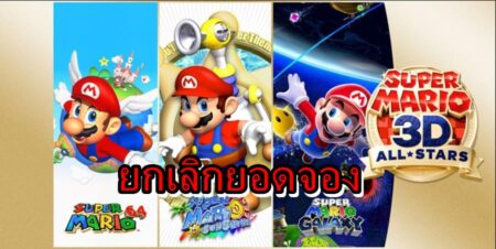 ไม่พอขาย ร้านค้าในอังกฤษยกเลิกออร์เดอร์จองเกม Mario 3D All Stars