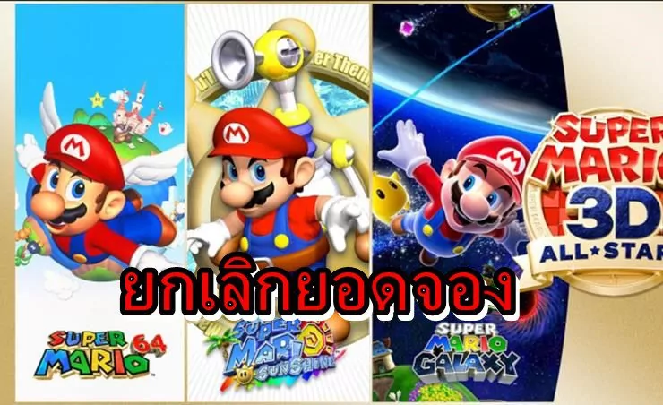 Mario 3DD all 1 | Super Mario 3D All-Stars | ไม่พอขาย ร้านค้าในอังกฤษยกเลิกออร์เดอร์จองเกม Mario 3D All Stars