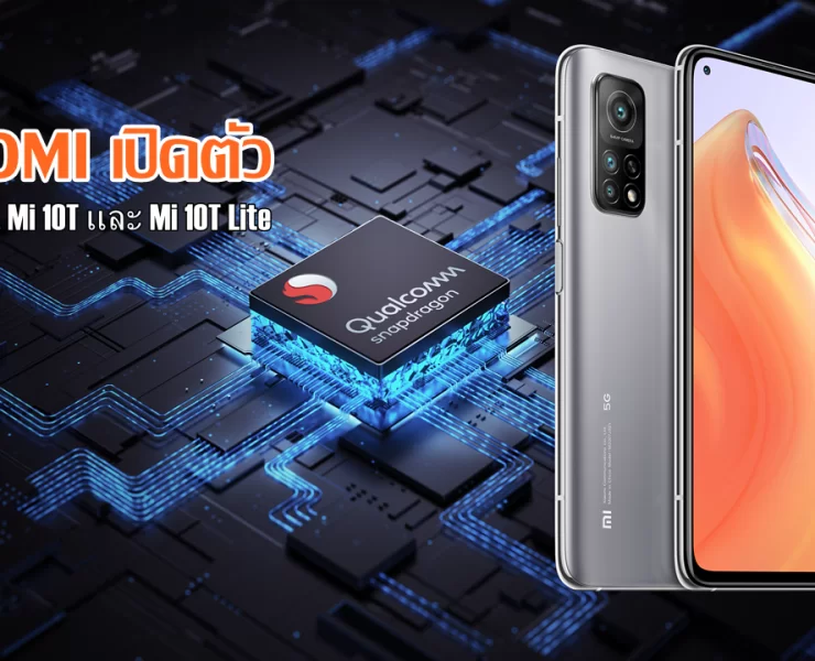 Mi 10T Lite Chip 01 | Mi Watch | Xiaomi ประกาศเปิดตัว Mi 10T Series สมาร์ทโฟนประสิทธิภาพสูง รายละเอียดมาครบ พร้อมกันถึงสามรุ่น