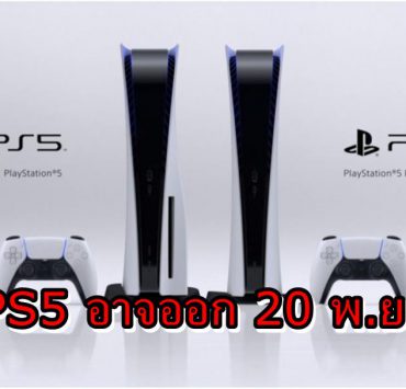 PS5 rumor | ps5 | ลือหนัก PS5 อาจจะออกวันที่ 20 พ.ย. นี้ในญี่ปุ่น !!