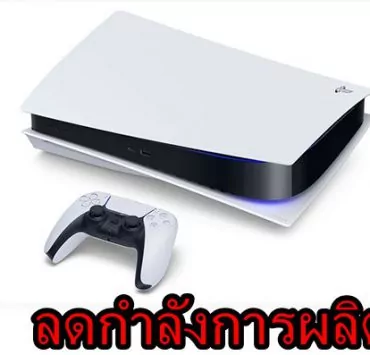 PS5 sony aa | ps5 | Sony ลดกำลังการผลิต PlayStation 5 เพราะผลิตชิปไม่ทัน