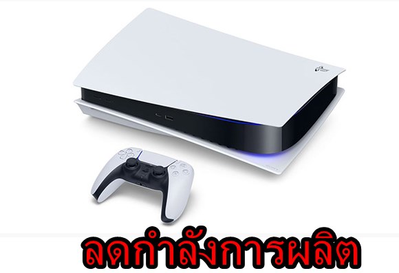 PS5 sony aa | ps5 | Sony ลดกำลังการผลิต PlayStation 5 เพราะผลิตชิปไม่ทัน