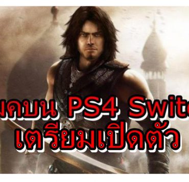 Prince of Persia PS4 Nintendo Switch | Nintendo Switch | Prince of Persia รีเมคบน PS4 , Nintendo Switch อาจเตรียมเปิดตัวเร็วๆนี้