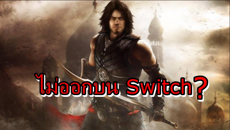 Prince of Persia r | Nintendo Switch | เกม Prince of Persia รีเมค อาจไม่ออกบน Nintendo Switch