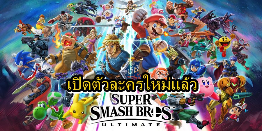 Smash Bros Ultimate aaa | Super Smash Bros Ultimate | ปู่นินประกาศเปิดตัวตัวละครใหม่ในเกม Super Smash Bros Ultimate 1 ตุลาคม 2020