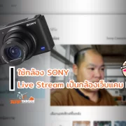 Sony camera set Webcam live | Capture Card | ติดตั้งปลั๊กอิน ใช้กล้อง SONY เป็นเว็บแคม เพื่อทำ Live หรือ สตรีม กับคอมพิวเตอร์ได้โดยไม่ต้องใช้ Capture Card