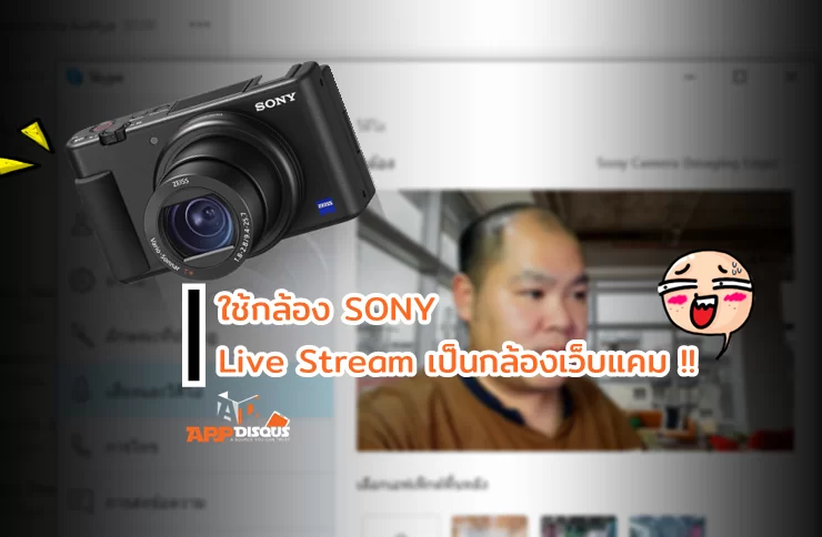 Sony camera set Webcam live | Tips | ติดตั้งปลั๊กอิน ใช้กล้อง SONY เป็นเว็บแคม เพื่อทำ Live หรือ สตรีม กับคอมพิวเตอร์ได้โดยไม่ต้องใช้ Capture Card