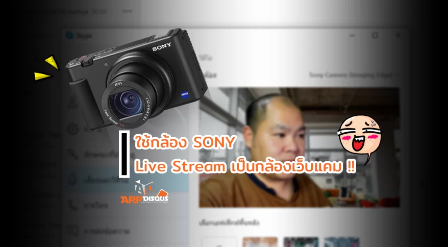 ติดตั้งปลั๊กอิน ใช้กล้อง SONY เป็นเว็บแคม เพื่อทำ Live หรือ สตรีม กับคอมพิวเตอร์ได้โดยไม่ต้องใช้ Capture Card 1 Sony camera set Webcam live | Capture Card | ติดตั้งปลั๊กอิน ใช้กล้อง SONY เป็นเว็บแคม เพื่อทำ Live หรือ สตรีม กับคอมพิวเตอร์ได้โดยไม่ต้องใช้ Capture Card