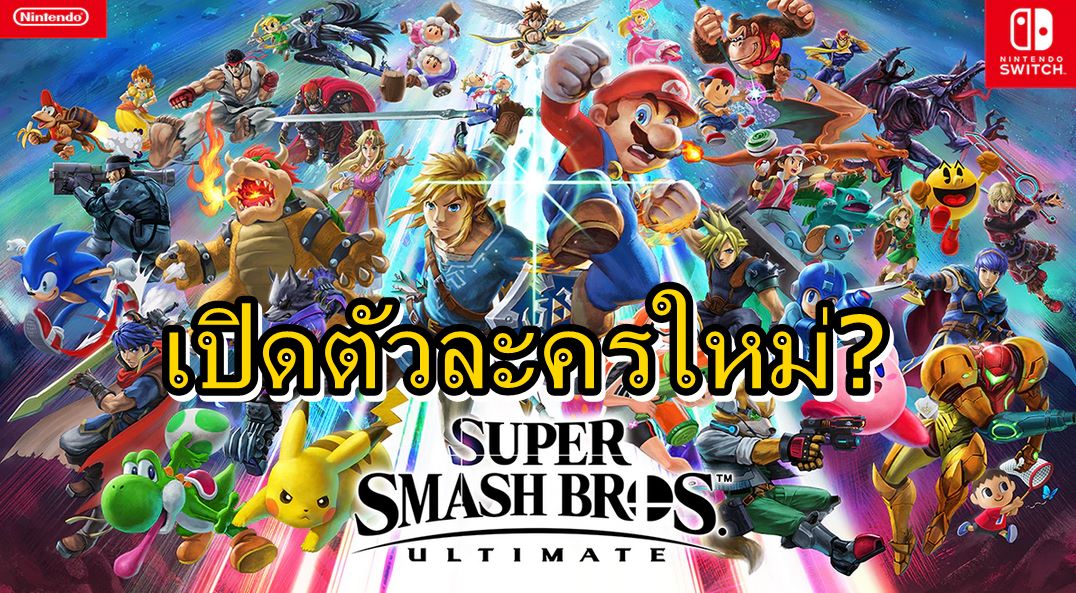 Super Smash Bro Ultimate a | Nintendo Switch | หลุดภาพโฆษณาของตัวละครใหม่ในเกม Super Smash Bros Ultimate บน Switch