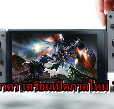 Switch mon | Monster Hunter | Capcom ลดราคา Monster Hunter XX รับงาน TGS หรือว่าจะเปิดตัวภาคใหม่??