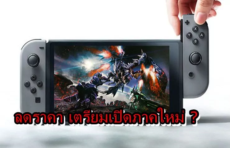 Switch mon | Monster Hunter | Capcom ลดราคา Monster Hunter XX รับงาน TGS หรือว่าจะเปิดตัวภาคใหม่??