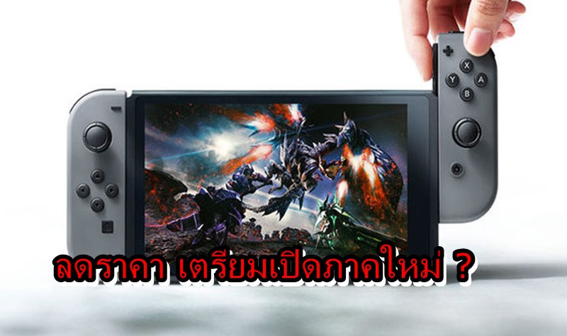 Switch mon | Monster Hunter | Capcom ลดราคา Monster Hunter XX รับงาน TGS หรือว่าจะเปิดตัวภาคใหม่??