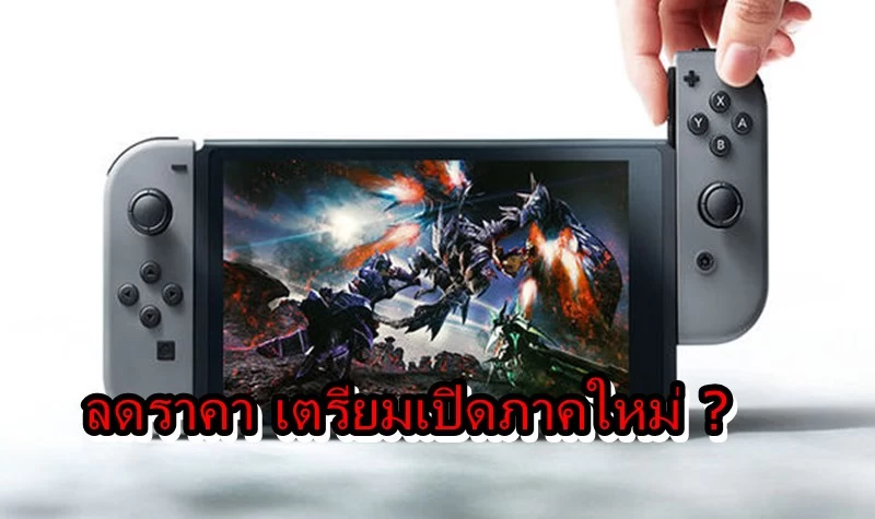 Capcom ลดราคา Monster Hunter XX รับงาน TGS หรือว่าจะเปิดตัวภาคใหม่?? 1 Switch mon | Monster Hunter | Capcom ลดราคา Monster Hunter XX รับงาน TGS หรือว่าจะเปิดตัวภาคใหม่??