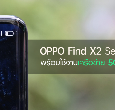 Thumbnail 1 | 5G | OPPO Find X2 Series 5G พร้อมใช้งานเครือข่าย 5G แล้ววันนี้! พร้อมอัปเดท Android 11 beta